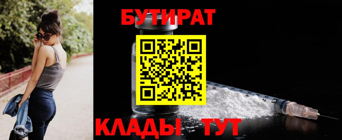 Бутират 1.4BDO  Вход с VPN  Кудымкар 